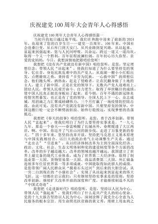 庆祝建党100周年大会青年人心得感悟