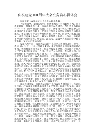 庆祝建党100周年大会公务员心得体会