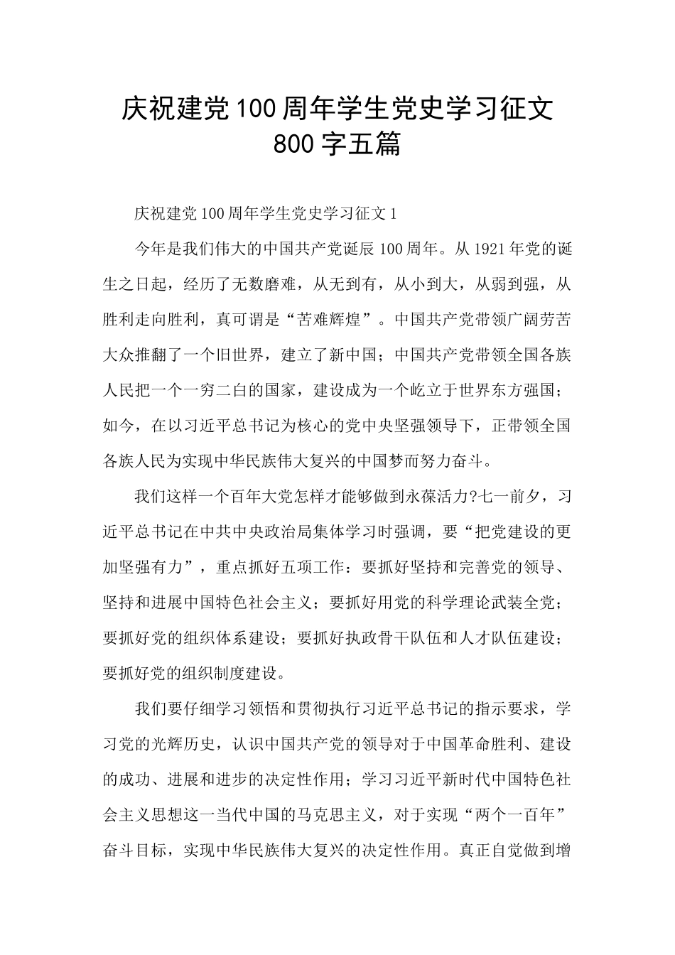 庆祝建党100周年学生党史学习征文800字五篇_第1页