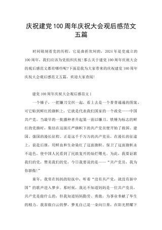 庆祝建党100周年庆祝大会观后感范文五篇