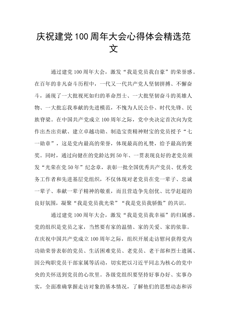 庆祝建党100周年大会心得体会精选范文_第1页