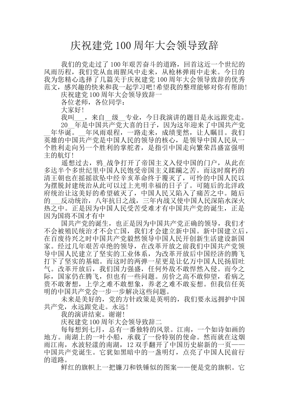 庆祝建党100周年大会领导致辞_第1页
