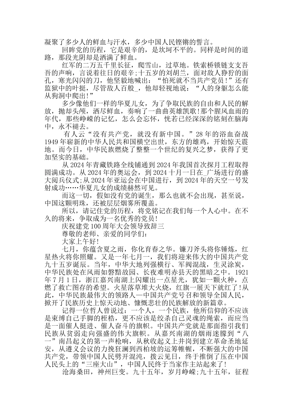 庆祝建党100周年大会领导致辞_第2页