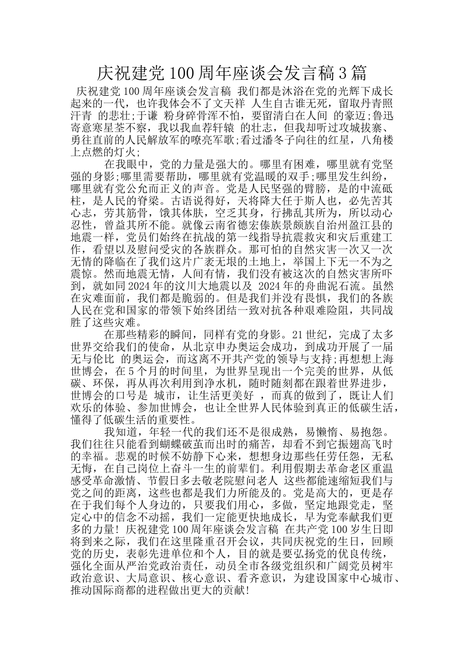 庆祝建党100周年座谈会发言稿3篇_第1页