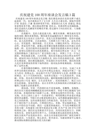 庆祝建党100周年座谈会发言稿3篇