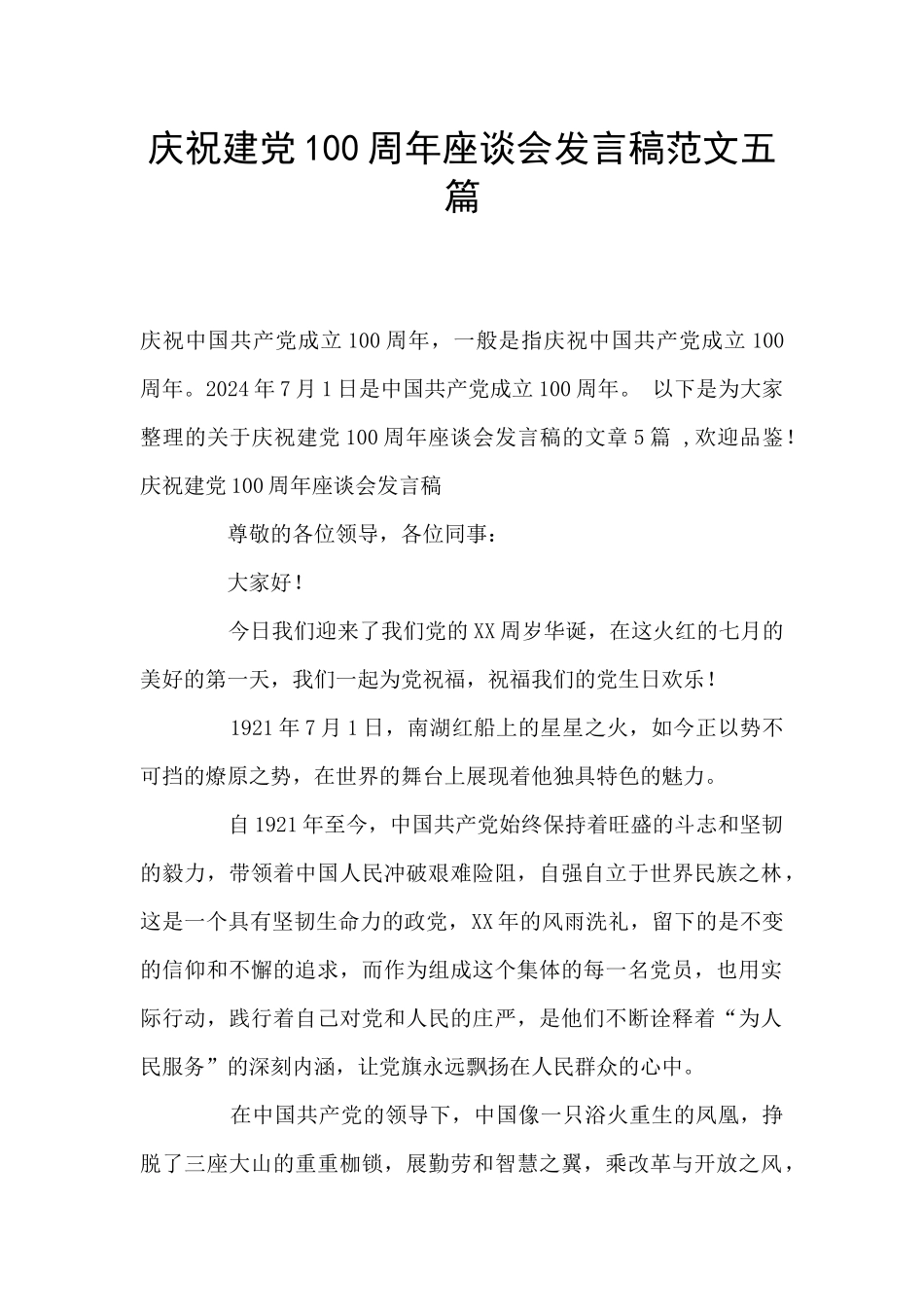 庆祝建党100周年座谈会发言稿范文五篇_第1页