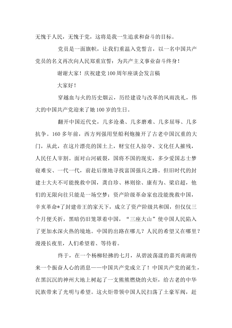 庆祝建党100周年座谈会发言稿范文五篇_第3页