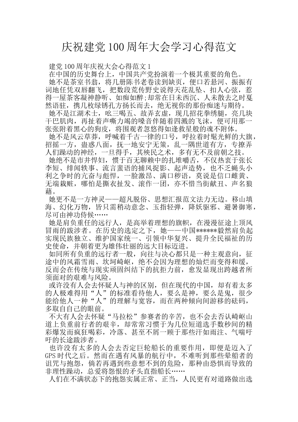 庆祝建党100周年大会学习心得范文_第1页