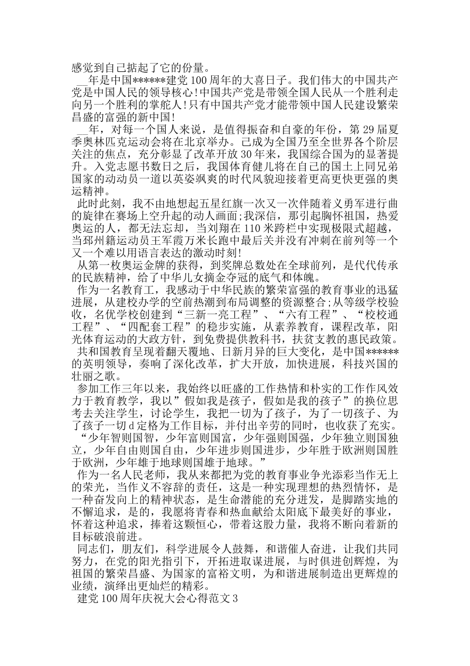 庆祝建党100周年大会学习心得范文_第3页