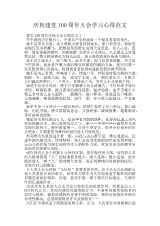 庆祝建党100周年大会学习心得范文