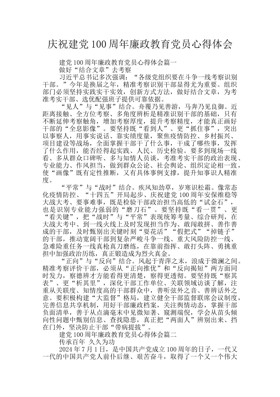 庆祝建党100周年廉政教育党员心得体会_第1页