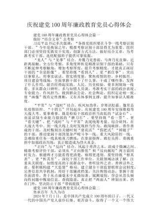 庆祝建党100周年廉政教育党员心得体会