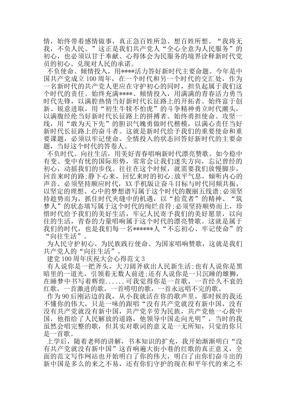 庆祝建党100周年大会重要讲话心得范文_第3页