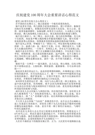 庆祝建党100周年大会重要讲话心得范文