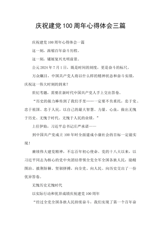 庆祝建党100周年心得体会三篇