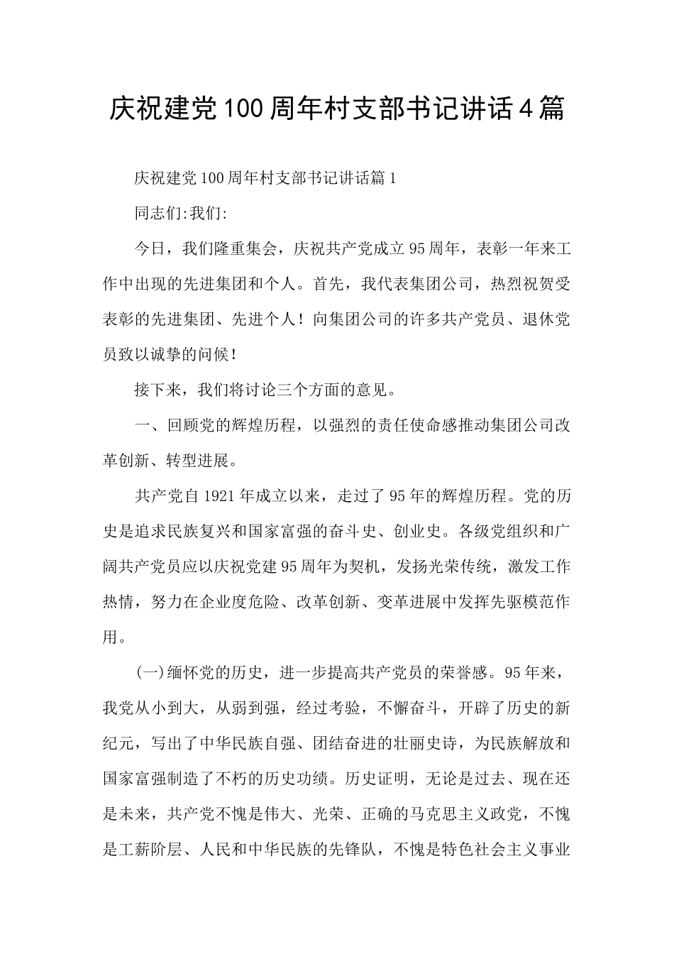庆祝建党100周年村支部书记讲话4篇_第1页