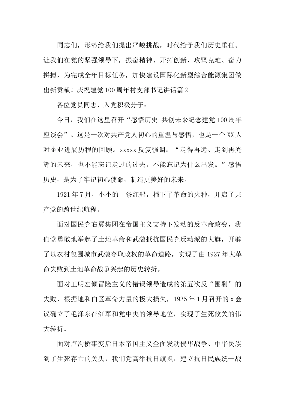 庆祝建党100周年村支部书记讲话4篇_第3页