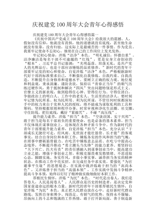 庆祝建党100周年大会青年心得感悟