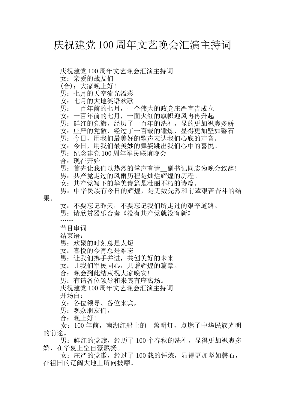 庆祝建党100周年文艺晚会汇演主持词_第1页