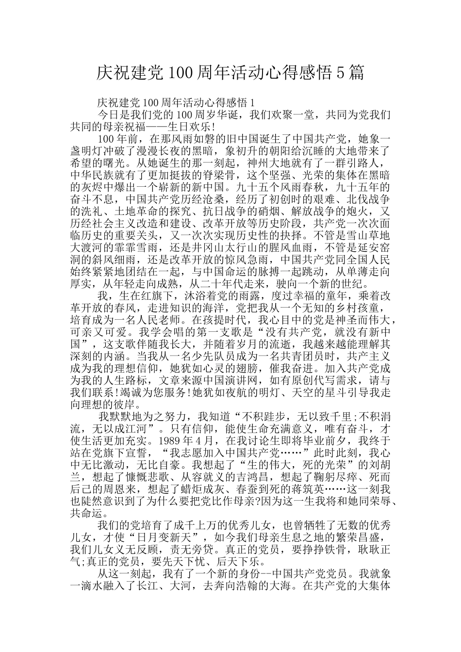 庆祝建党100周年活动心得感悟5篇_第1页