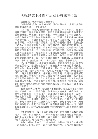 庆祝建党100周年活动心得感悟5篇