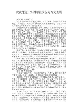 庆祝建党100周年征文优秀范文五篇