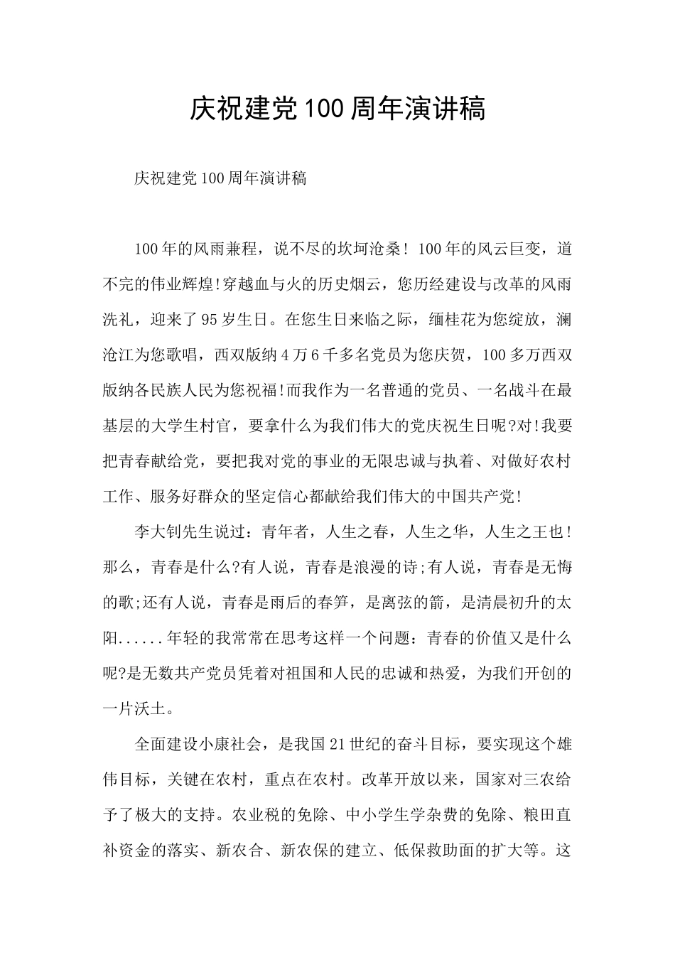 庆祝建党100周年演讲稿_第1页