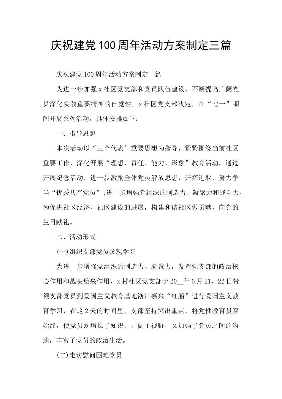 庆祝建党100周年活动方案制定三篇_第1页