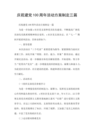 庆祝建党100周年活动方案制定三篇