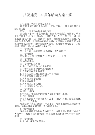 庆祝建党100周年活动方案8篇