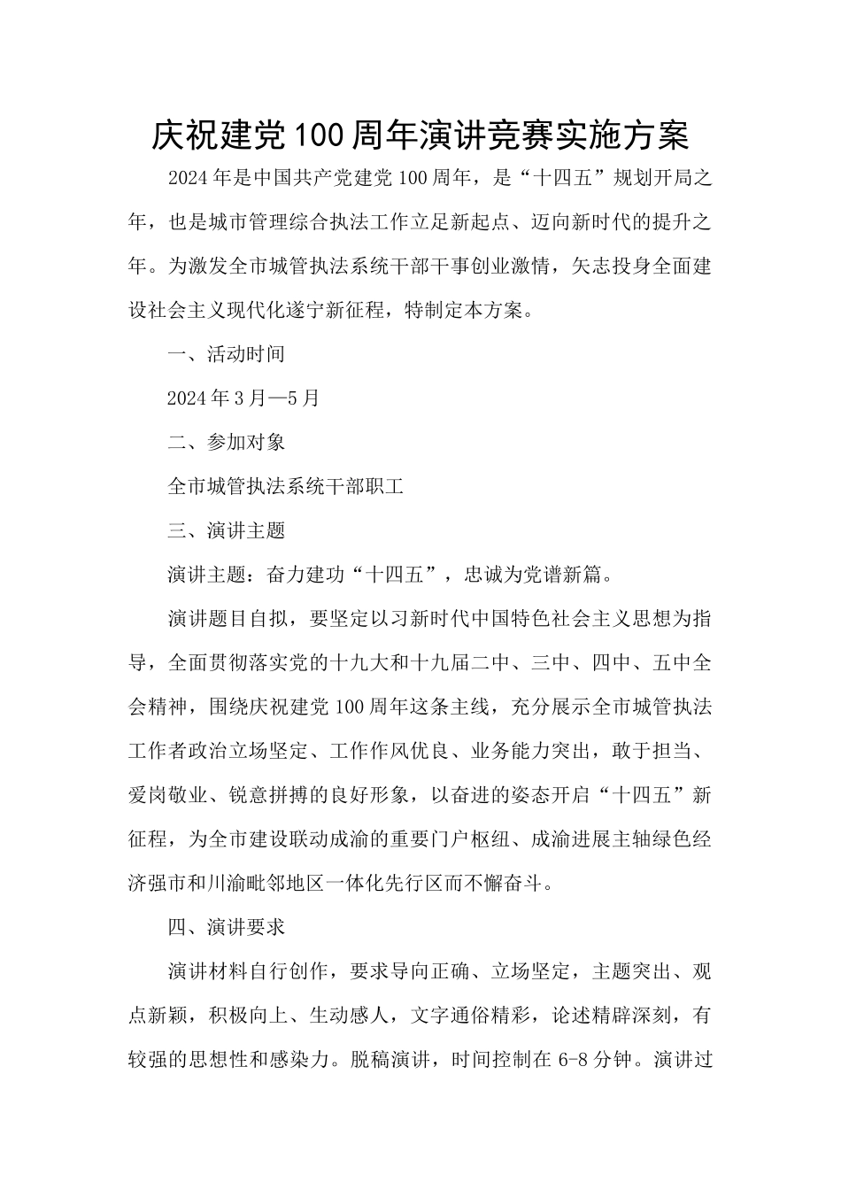 庆祝建党100周年演讲比赛实施方案_第1页