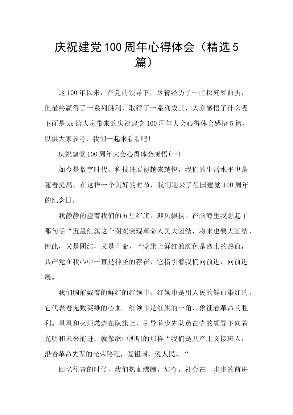 庆祝建党100周年心得体会(精选5篇)_第1页