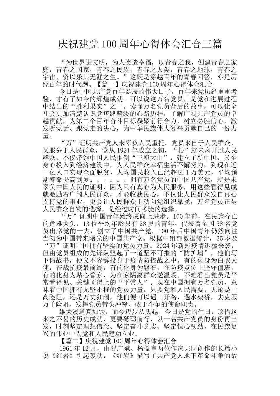 庆祝建党100周年心得体会汇集三篇_第1页