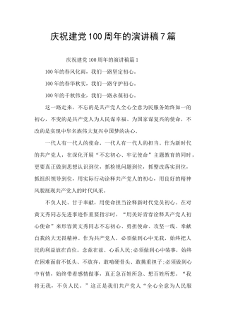 庆祝建党100周年的演讲稿7篇
