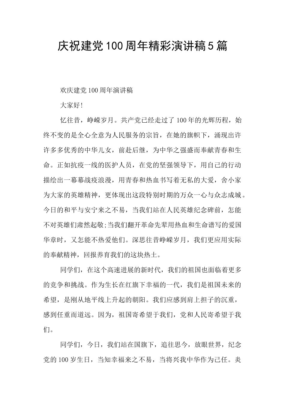 庆祝建党100周年精彩演讲稿5篇_第1页