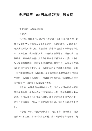 庆祝建党100周年精彩演讲稿5篇