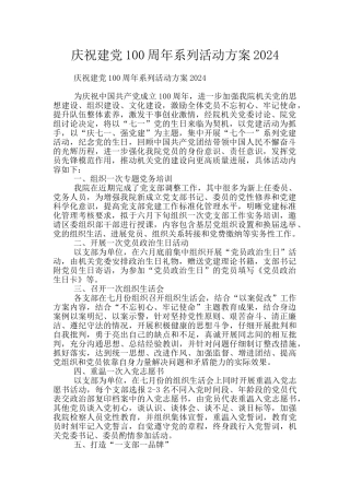 庆祝建党100周年系列活动方案2024