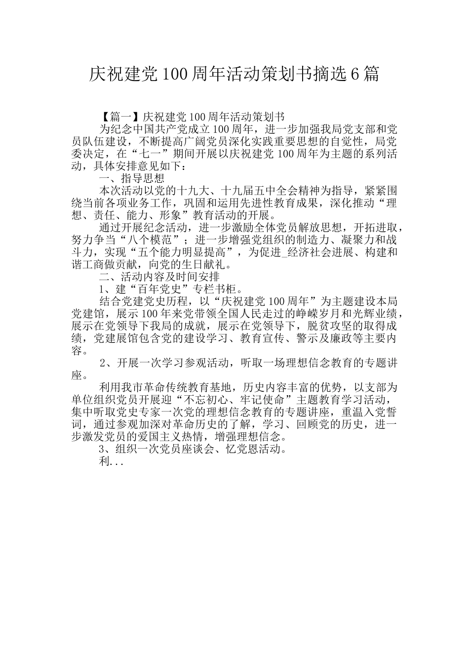 庆祝建党100周年活动策划书摘选6篇_第1页