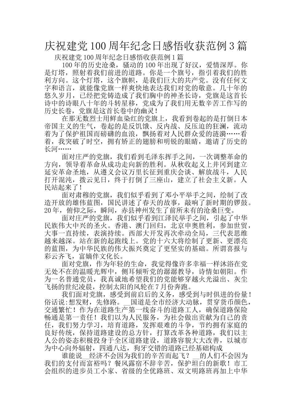 庆祝建党100周年纪念日感悟收获范例3篇_第1页