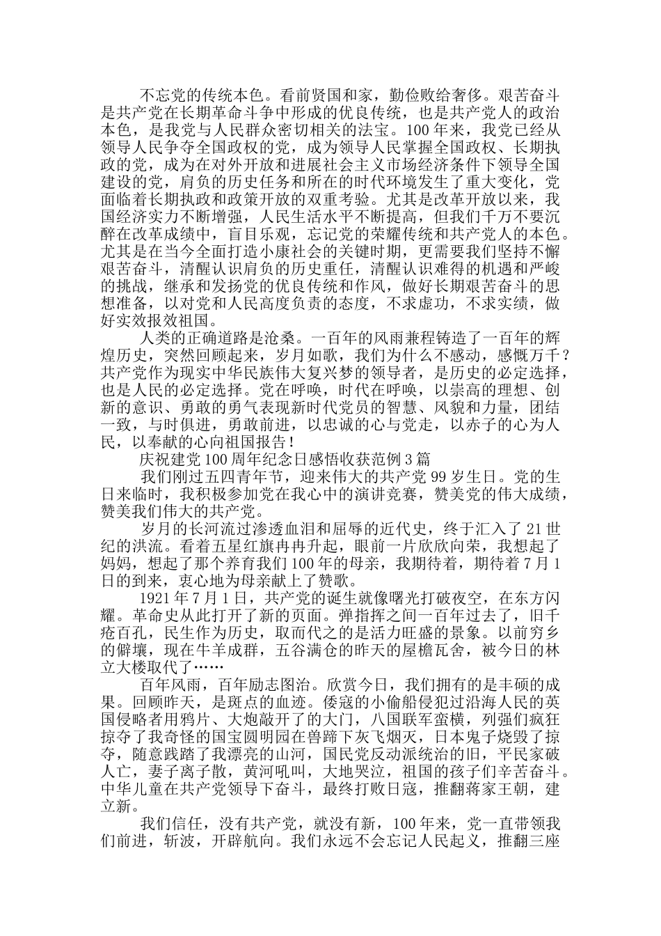 庆祝建党100周年纪念日感悟收获范例3篇_第3页
