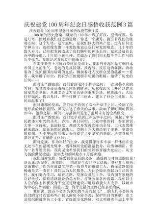 庆祝建党100周年纪念日感悟收获范例3篇