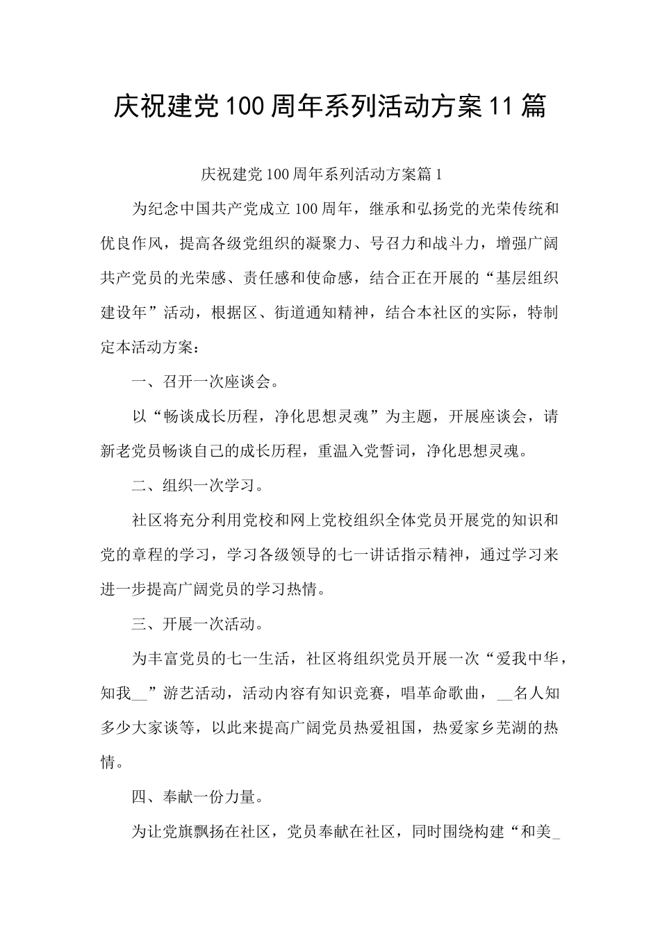 庆祝建党100周年系列活动方案11篇_第1页