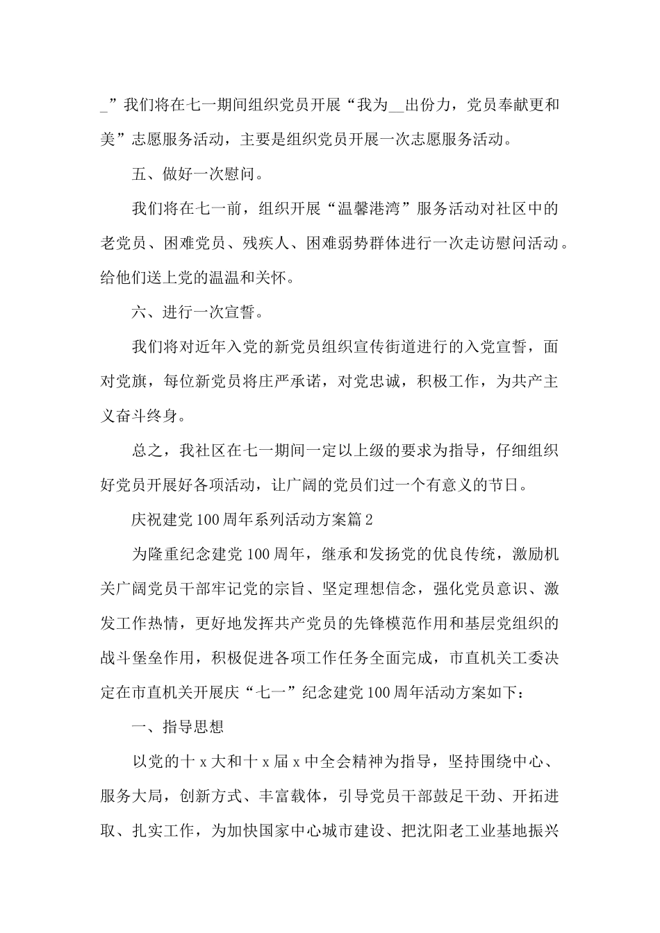 庆祝建党100周年系列活动方案11篇_第2页