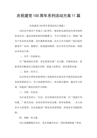 庆祝建党100周年系列活动方案11篇