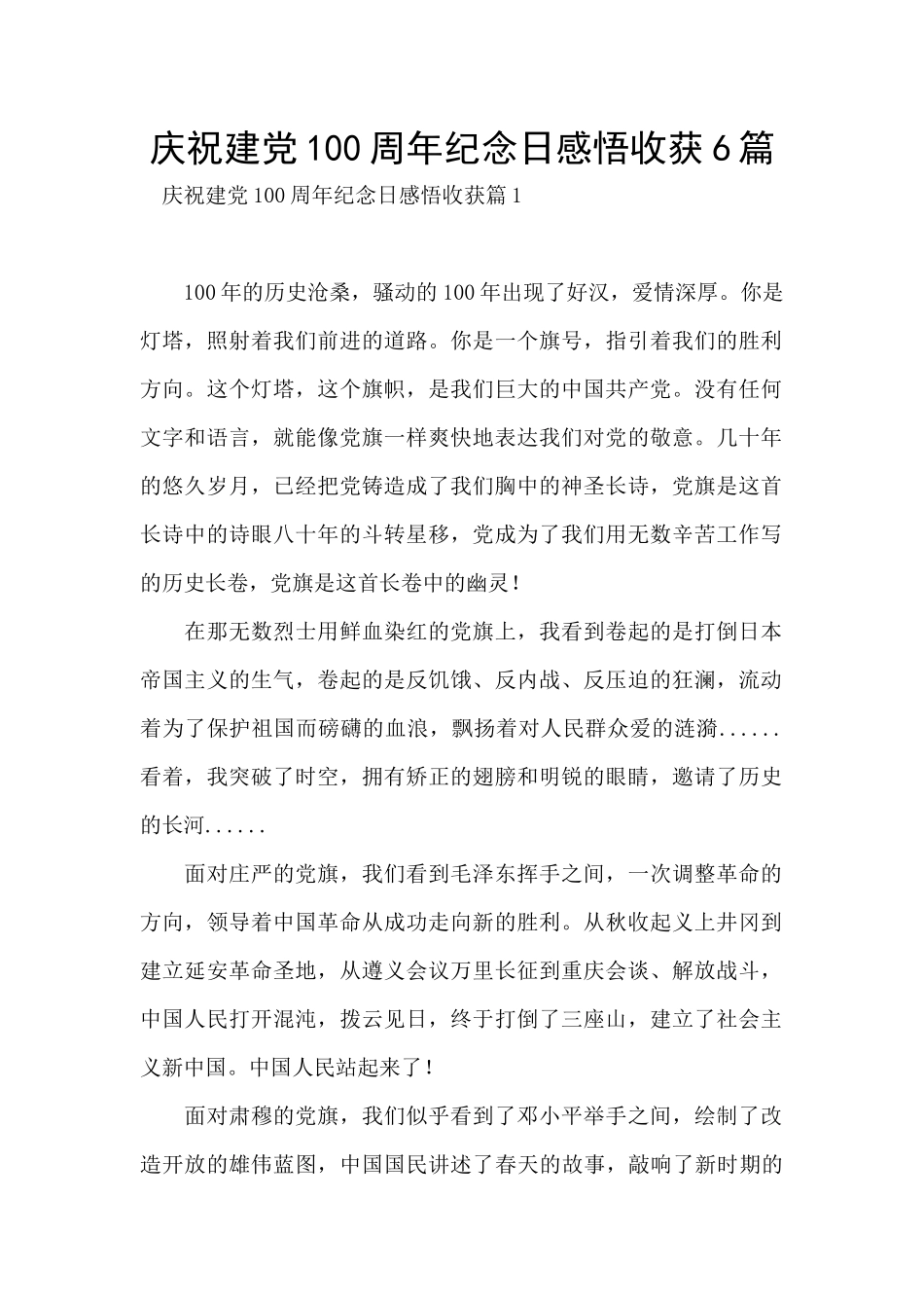 庆祝建党100周年纪念日感悟收获6篇_第1页