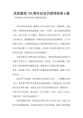 庆祝建党100周年纪念日感悟收获6篇