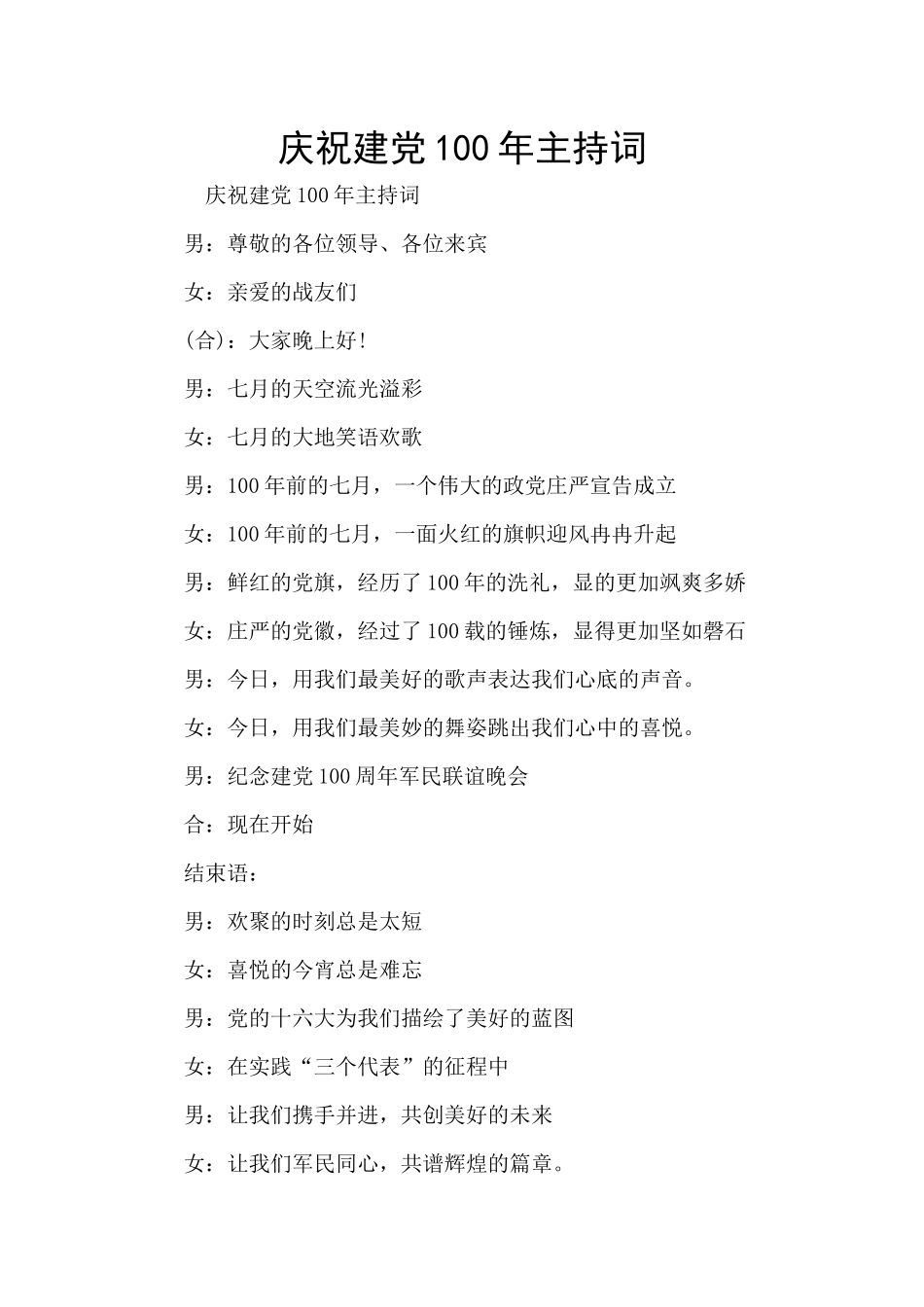 庆祝建党100年主持词_第1页