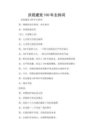 庆祝建党100年主持词