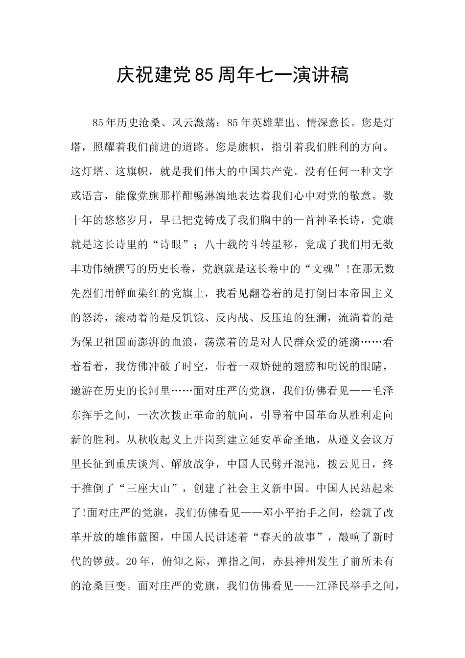 庆祝建党85周年七一演讲稿_第1页