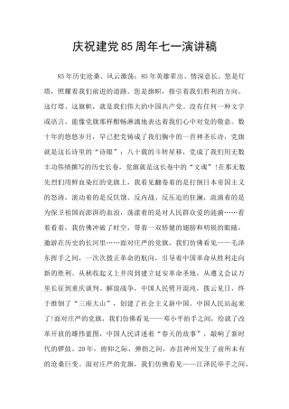 庆祝建党85周年七一演讲稿
